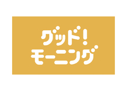 グッドモーニング