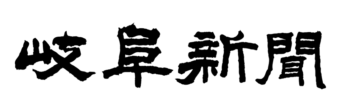 岐阜新聞